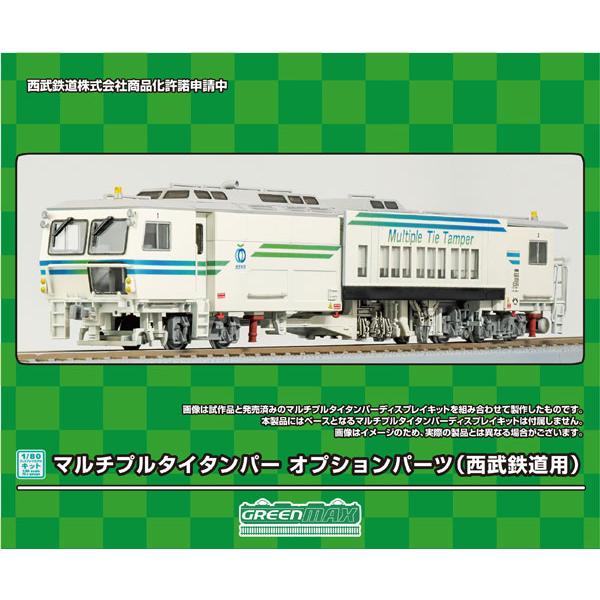 HO-P02 1/80ディスプレイキット マルチプルタイタンパー オプションパーツ(西武鉄道用)[グ...