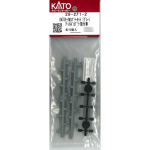 28-271-2 KATOナックルカプラーセット(グレー)アーノルドカプラー取付車[ホビーセンターカトー]《発売済・在庫品》