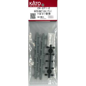 28-271-2 KATOナックルカプラーセット(グレー)アーノルドカプラー取付車[ホビーセンターカトー]《発売済・在庫品》｜amiami