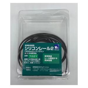 722Y MI シリコンレール2 ロングブラウン（再販）[モデルアイコン]《０５月予約》｜あみあみ Yahoo!店