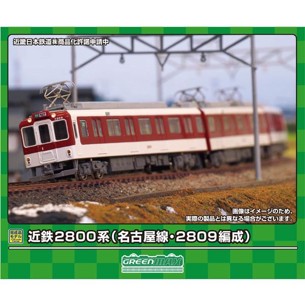 31920 近鉄2800系(名古屋線・2809編成)3両編成セット(動力付き)[グリーンマックス]【...