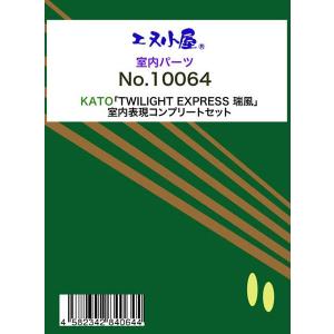エヌ小屋 (N)10064 KATO製「TWILIGHT EXPRESS 瑞風」対応 室内表現