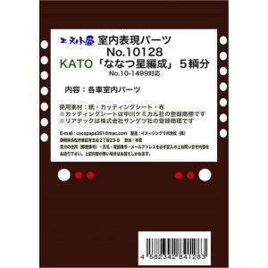 10128 KATO用 「ななつ星」 室内表現パーツ[イメージングラボ]《発売済・在庫品》｜あみあみ Yahoo!店