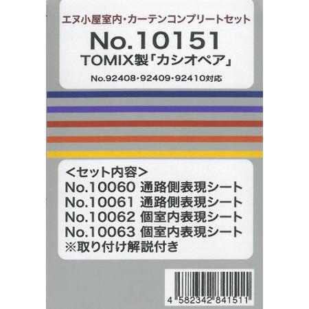 10151 TOMIX用 寝台特急「カシオペア」 室内・カーテンコンプリートセット[イメージングラボ...
