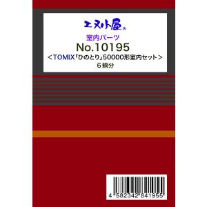 10195 TOMIX用 近鉄80000系「ひのとり」 室内セット(6輌分)[イメージングラボ]《発売済・在庫品》｜あみあみ Yahoo!店