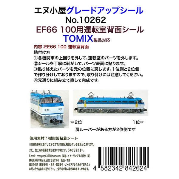 10262 TOMIX用 EF66-100番台 運転室背面シール[イメージングラボ]《発売済・在庫品...