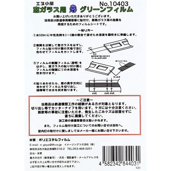 10403 窓ガラス用薄いグリーンフィルム 汎用[イメージングラボ]《発売済・在庫品》