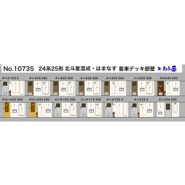 10735 TOMIX・KATO用 24系25形「北斗星(混成編成)」「はまなす」 客車デッキ部壁[...