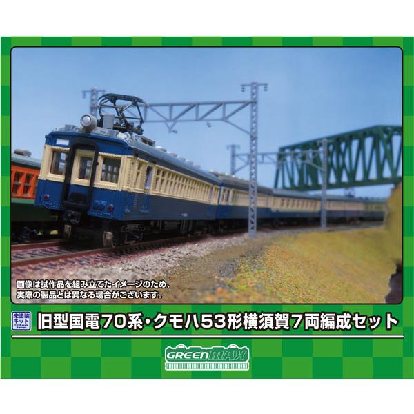 220 旧型国電70系・クモハ53形 横須賀 7両編成セット[グリーンマックス]《０９月予約》