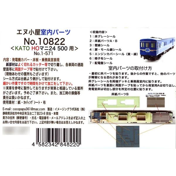 10822 (HOパーツ)KATO用 マニ24-500 室内シート[イメージングラボ]《発売済・在庫...