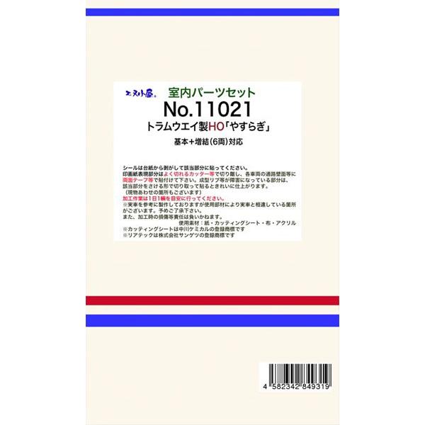 11021 (HOパーツ)トラムウェイ用 「やすらぎ」6両 室内パーツ[イメージングラボ]【送料無料...