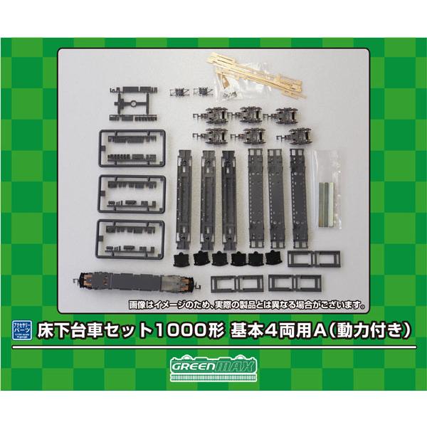 7516 床下台車セット 1000形 基本4両用A(動力付き)[グリーンマックス]《発売済・在庫品》
