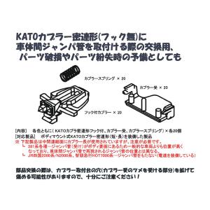 カトー（KATO） 28-290-1〜3 KATOカプラー密連形（フック付）短