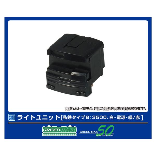 8384 ライトユニット [私鉄タイプB：3500、白・電球・緑/赤][グリーンマックス]《発売済・...