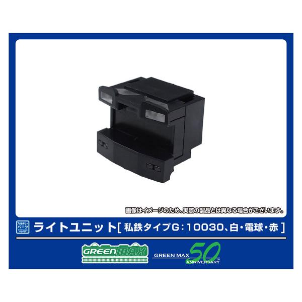 8389 ライトユニット [私鉄タイプG：10030、白・電球・赤][グリーンマックス]《発売済・在...