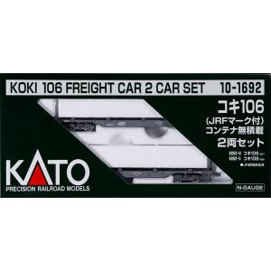 10-1692 コキ106(JRFマーク付) コンテナ無積載 2両セット[KATO]《発売済・在庫品》