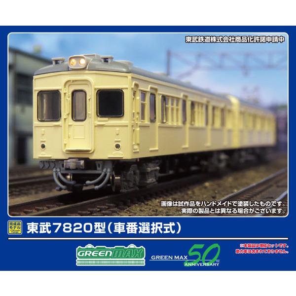 50810 東武7820型(車番選択式)増結2両編成セット(動力無し)[グリーンマックス]【送料無料...