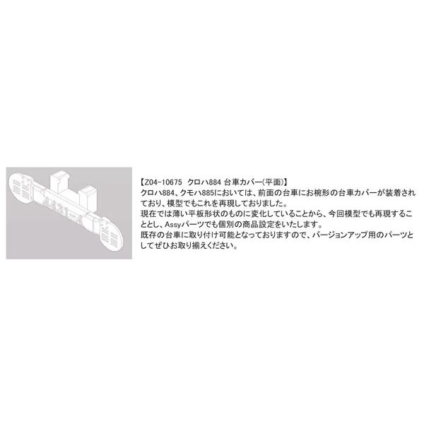 Z04-10675 クロハ884 台車カバー(平面) 4個入[ホビーセンターカトー]《発売済・在庫品...