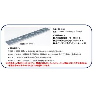 28-296 スロ62 グレードアップパーツ[ホ...の商品画像
