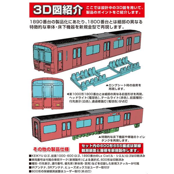 50824 京急新1000形1890番台「Le Ciel」(車番選択式)+京急600形(655編成)...