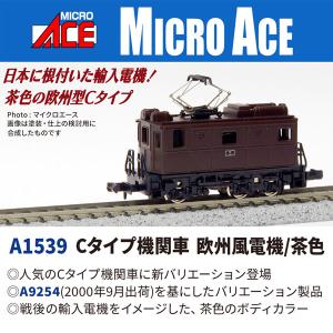 A1539 Cタイプ機関車 欧州風の買取情報