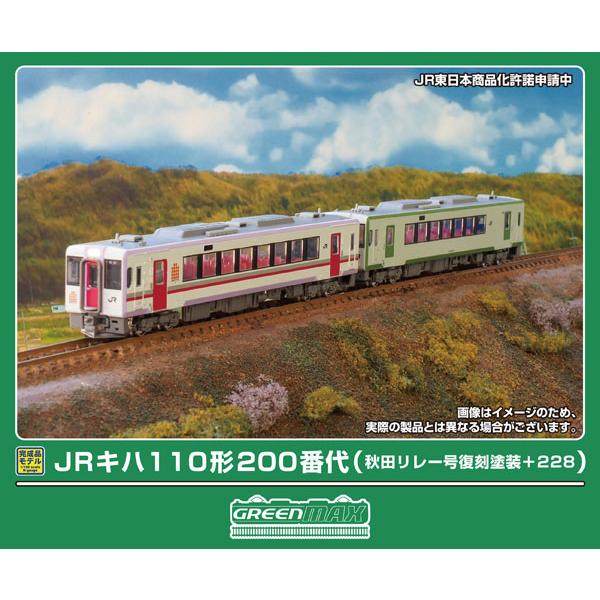 50855 JRキハ110形200番代(秋田リレー号復刻塗装+228)2両編成セット(動力付き)[グ...