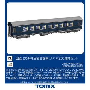 97625 国鉄 20系特急寝台客車(ナハネ20)増結セット[TOMIX]【送料無料】《０２月予約》