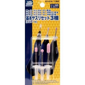 Mr.コードレスルーター用 基本ヤスリセット3種