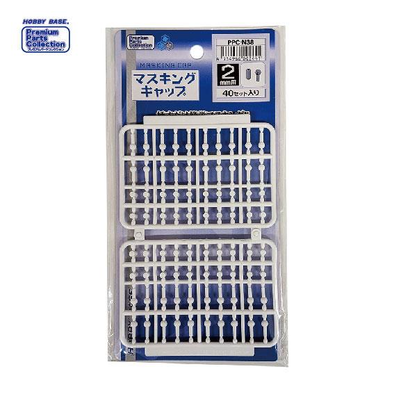 マスキングキャップ 2mm用[ホビーベース]《発売済・在庫品》