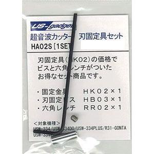 HA-02S 超音波カッター USW-334用 刃固定具セット [エコーテック] - 最