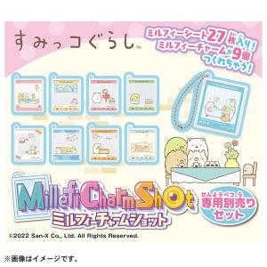 ミルフィーチャームショット専用別売りセット すみっコぐらし[タカラトミー]《在庫切れ》