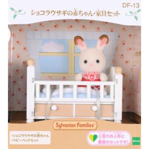 シルバニアファミリー ショコラウサギの赤ちゃん・家具セット[エポック]《発売済・在庫品》