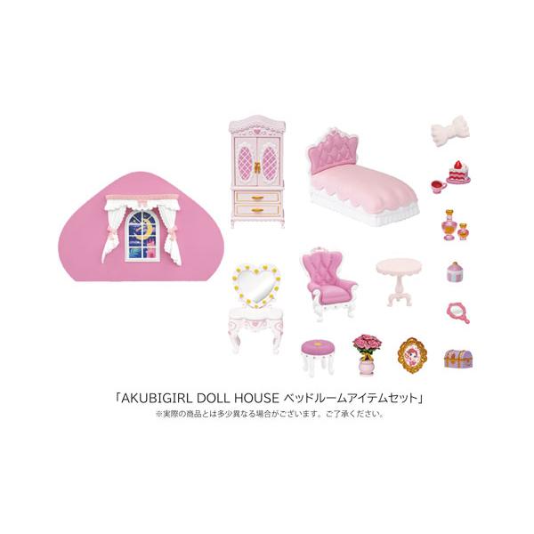 AKUBIGIRL DOLL HOUSE ベッドルームアイテムセット[エスワンフォー]《発売済・在庫...