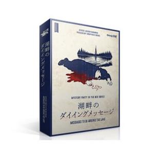 ボードゲーム 湖畔のダイイングメッセージ[グループSNE]《発売済・在庫品》