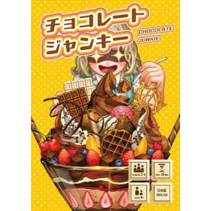 ボードゲーム チョコレートジャンキーの買取情報