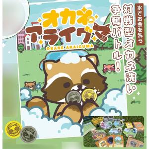 オカネアライグマ ボードゲームの高価買取価格