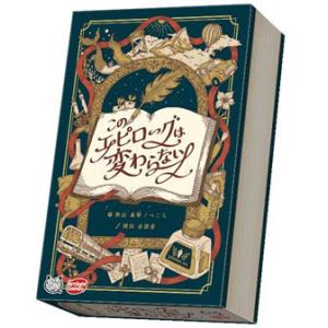 ボードゲーム このエピローグは変わらない[アークライト]《発売済・在庫品》