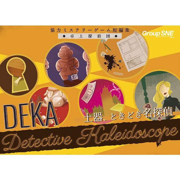 協力ミステリーゲーム短編集 卓上探偵団DEKA 土器、ときどき名探偵[グループSNE]《発売済・在庫...