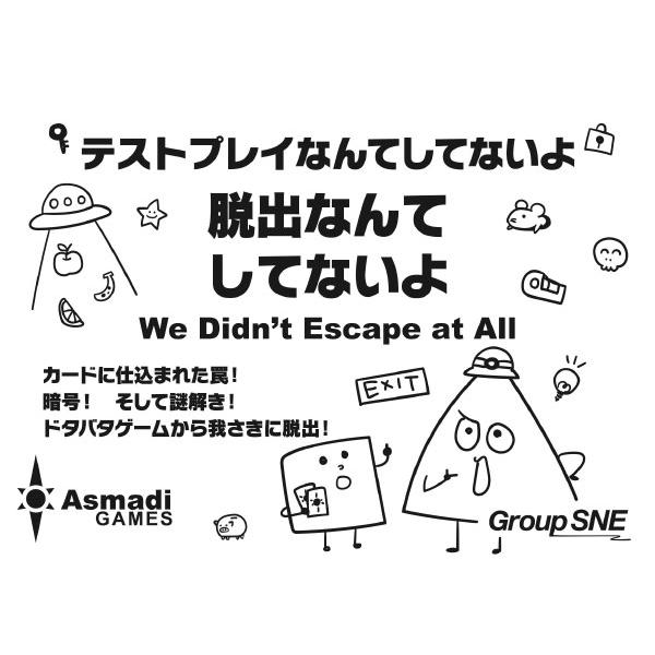 カードゲーム テストプレイなんてしてないよ 脱出なんてしてないよ[グループSNE]《発売済・在庫品》