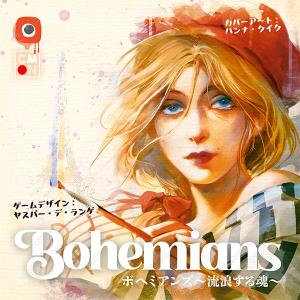 ボードゲーム ボヘミアンズの高価買取価格