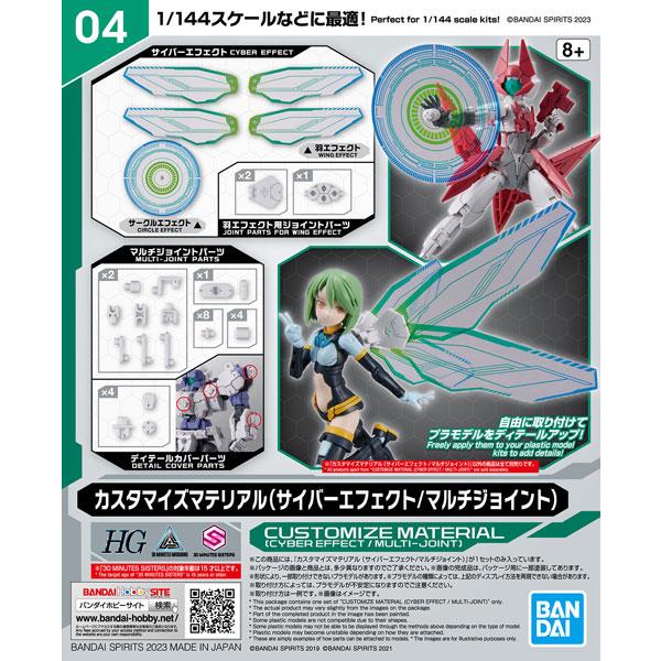 カスタマイズマテリアル(サイバーエフェクト/マルチジョイント) プラモデル（再販）[BANDAI S...