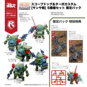 スコープドッグ＆ターボカスタム 5機セットの高価買取価格