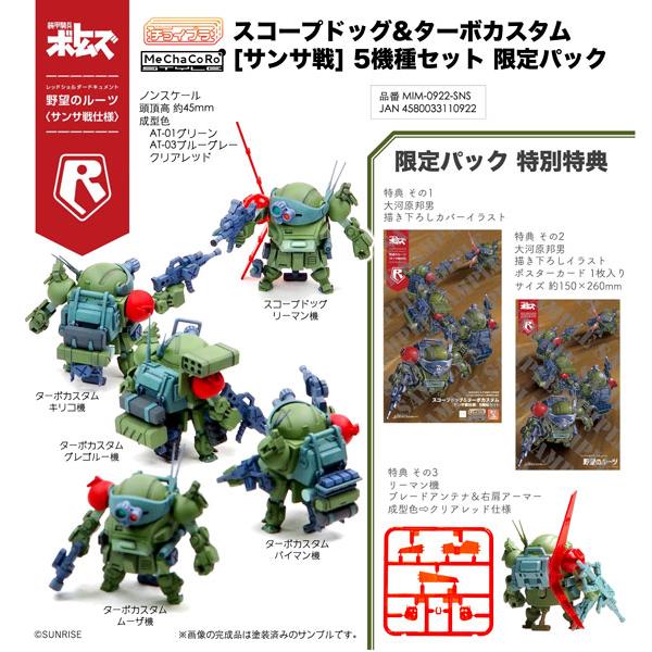 チョイプラ スコープドッグ＆ターボカスタム [サンサ戦] 5機種セット 限定パック プラモデル[エム...