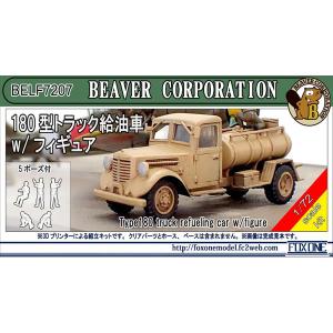 1/72 180型トラック給油車 w/ フィギュア
