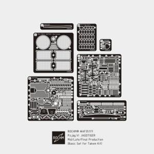 1/35 WWII ヤークトティーガー中期/後期/最終生産型ベーシックセット