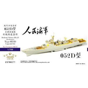 1/700 中国人民解放軍海軍 052D型 駆逐艦 アップグレードセット
