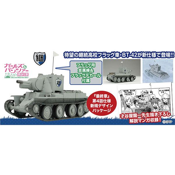 ガールズ＆パンツァー 最終章 1/72 BT-42突撃砲 継続高校 雪原での激闘です！ プラモデル[...