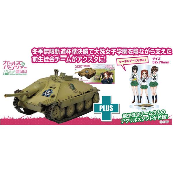 ガールズ＆パンツァー 最終章 1/72 ヘッツァー(38(t)改) カメさんチーム アクリルスタンド...