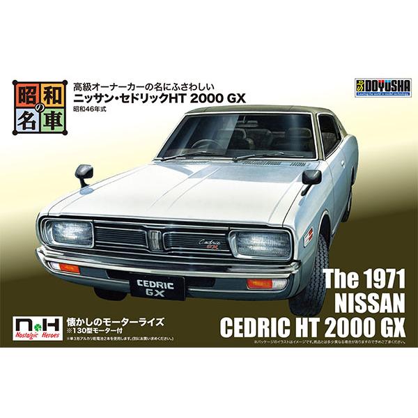 昭和の名車 No.2 ニッサン・セドリックHT 2000 GX プラモデル（再販）[童友社]《発売済...