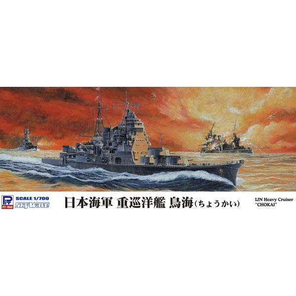 1/700 スカイウェーブシリーズ 日本海軍 重巡洋艦 鳥海 プラモデル（再販）[ピットロード]《０...